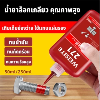 WEISITE น้ำยาล็อคเกลียว น้ำยาล็อกเกลียว น้ำยากันคลาย น้ำยาล็อคเกลียวแรงยึดปานกลาง แรงยึดสูง 242 243 263 271 50ml/250ml
