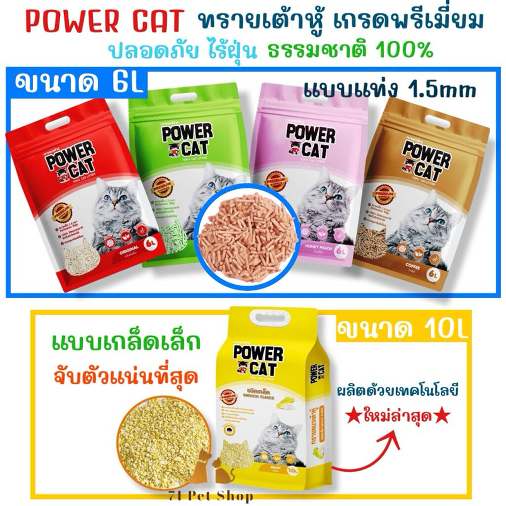 POWER CAT ทรายแมวเต้าหู้ จับตัวง่ายไร้ฝุ่นควบคุมกลิ่นดีเยี่ยมมีขนาด ขนาด6L(แท่ง) 10L(เกล็ด)