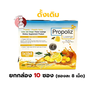 [ยกกล่อง10ซอง] Propoliz Lozenge เม็ดอมโพรโพลิซ ซองละ 8 เม็ด รสมะนาว ขิง น้ำผึ้ง และ สูตรใหม่ ผสมวิตามินซี VIT C