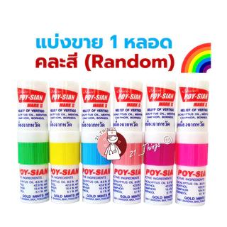 (แบ่ง1หลอด) ยาดม โป๊ยเซียน POY SIAN มาร์คทู คละสี ยาสามัญประจำบ้าน หลอดละ 1.7ml