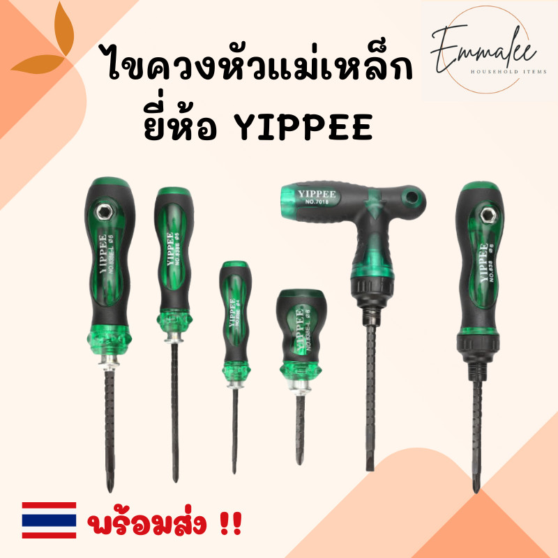 YIPPEE ไขควงสลับด้าม ปลายแม่เหล็ก (ปากแบน - ปากแฉก) ด้ามจับกระชับมือ พร้อมส่ง