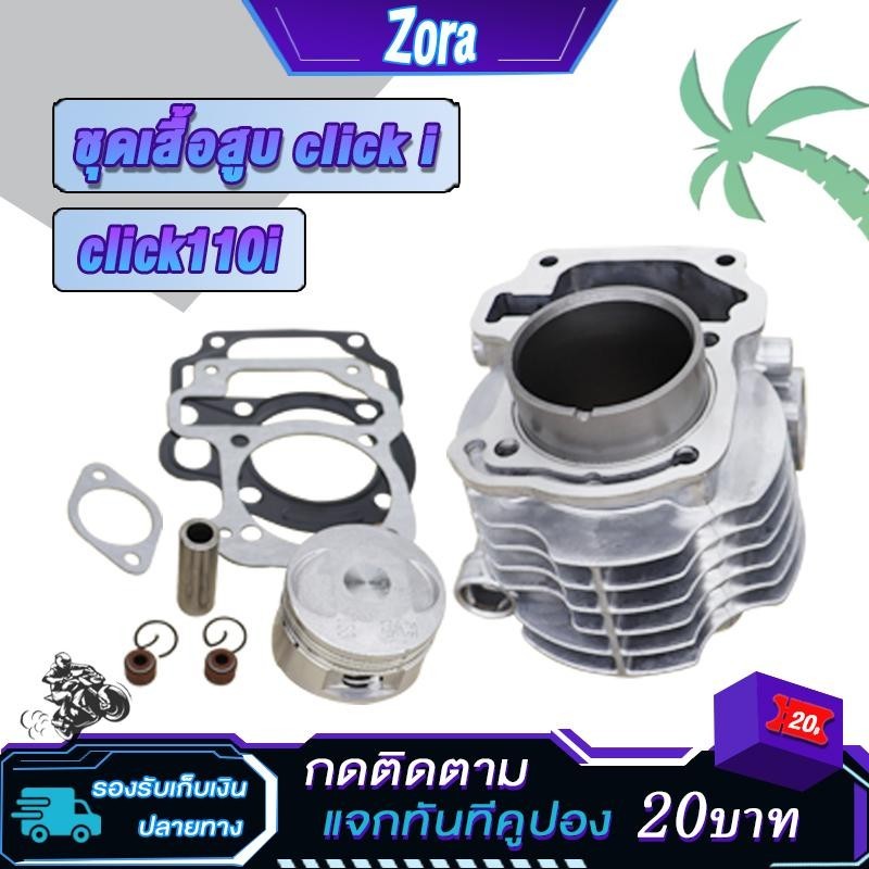 เสื้อสูบเดิม คลิก110ไอ รุ่นหัวฉีด click i/click110i ลูกสูบ เเหวนสูบ ปะเก็น สลัก กิ๊บล๊อค ครบชุด รหัส KVBM
