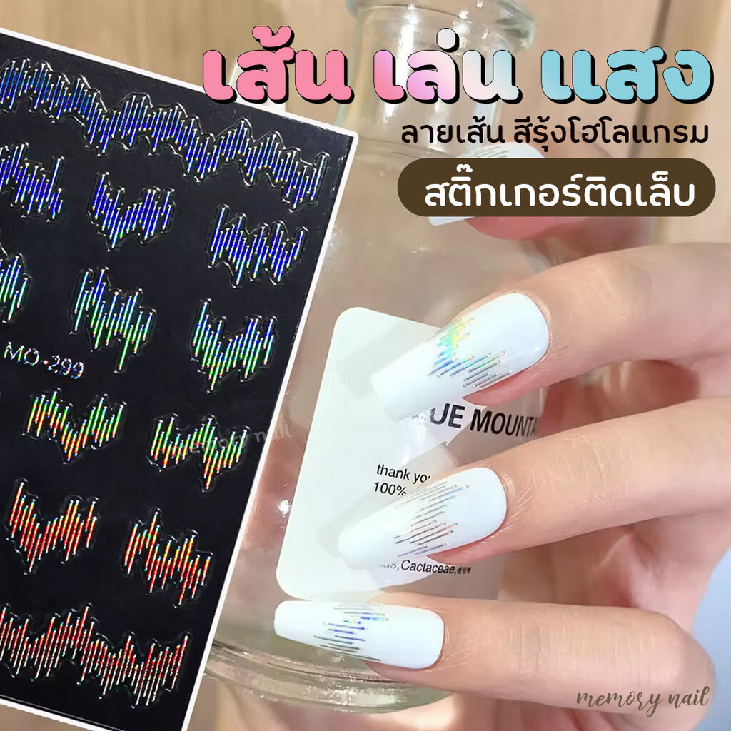 (เส้นเล่นแสง) สติ๊กเกอร์ติดเล็บ ลายเส้น สีรุ้ง/ทอง/เงิน MO-299 สติ๊กเกอร์ตกแต่งเล็บ พรีเมี่ยม พร้อมส่ง!
