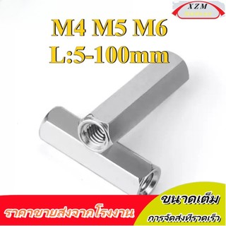 ข้อต่อสตัด หัวน็อต ตัวเมีย ยาว สแตนเลส 304 เกลียวมิล หยาบ  / Hex Connector Coupling Nut SUS304 M4/M5/M6 (-XZM-DM-w)