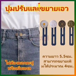 Crystal กระดุมยีนส์ยืดปรับได้และถอดออกได้/กางเกงเอวยางยืดขยา…