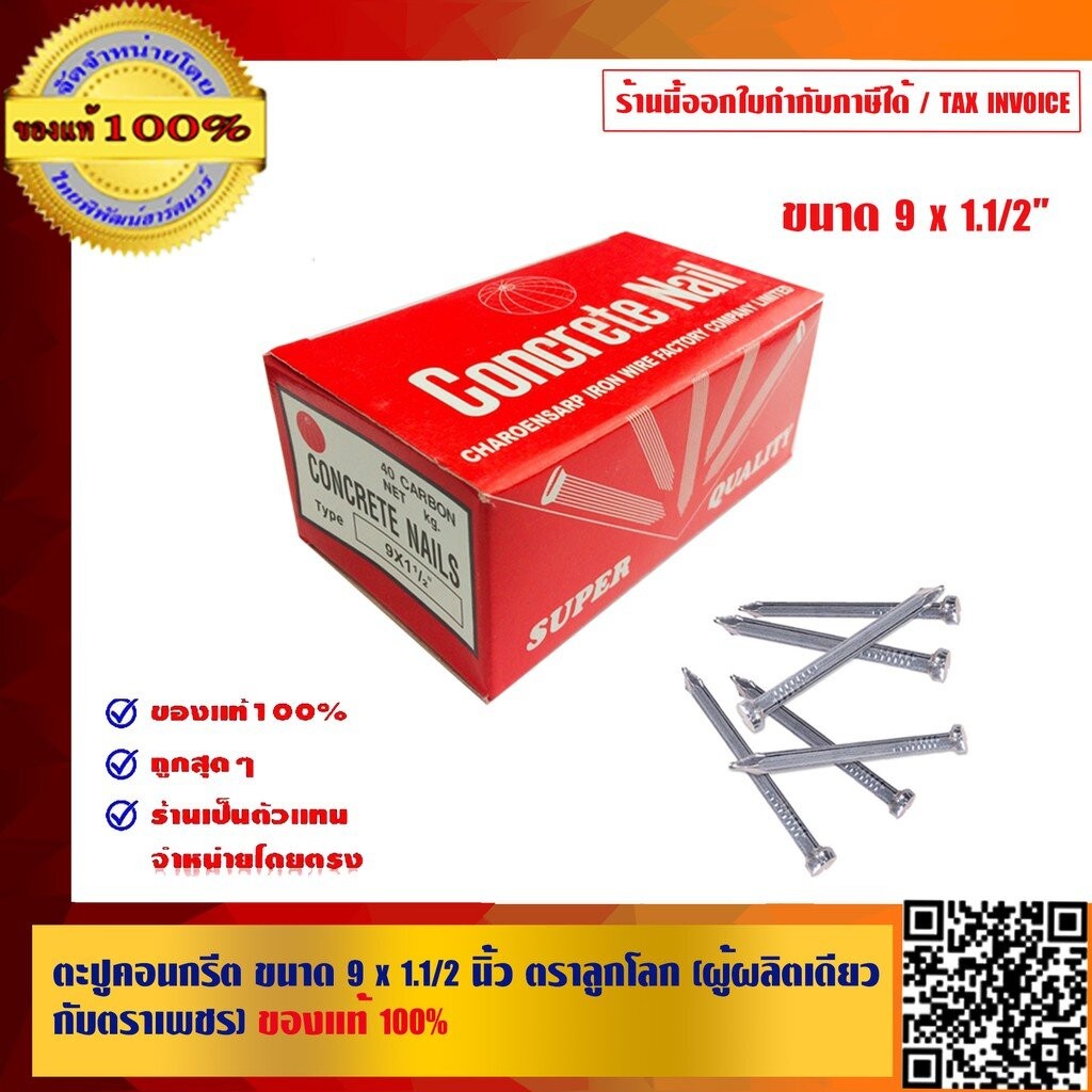 ตะปูคอนกรีต ขนาด 9x1.1/2 นิ้ว ตราลูกโลก (ผู้ผลิตเดียวกับตราเพชร) ของแท้ 100%