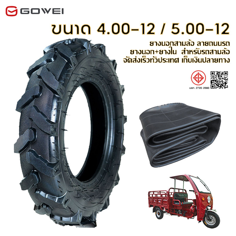 GOWEI ยางนอกสามล้อ ขนาด 4.00-12 5.00-12 ลายรถไถ ยางนอก+ยางใน สำหรับใช้ยางในด้วย ยางขอบ12 ล้อ สำหรับรถสามล้อ