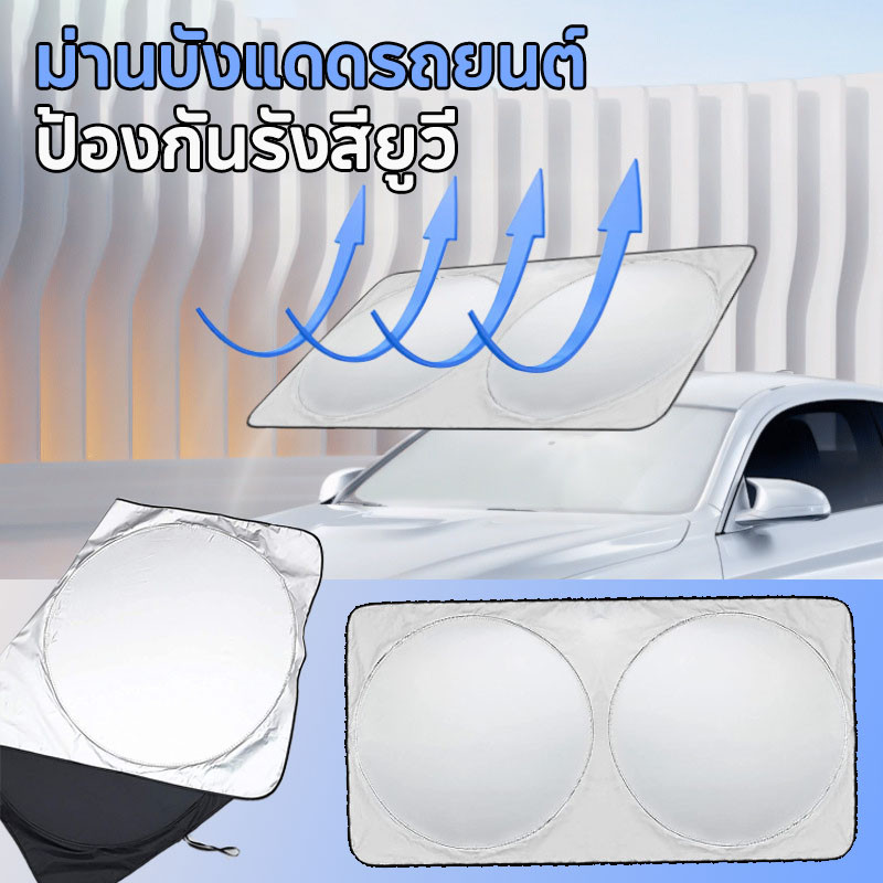 ม่านบังแดดรถยนต์ แบบพับได้ ม่านบังแดดกัน UV รถยนต์ ที่บังแดดกระจกหน้ารถยนต์ โล่ความร้อนตกแต่งภายใน