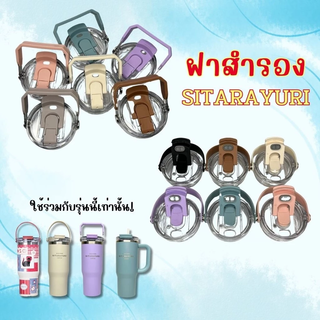 ฝา SITARAYURI ฝาสำรองสำหรับแก้วน้ำ 2 แบบ หูหิ้วเหลี่ยมและซิลิโคน เปิดดื่มคู่ ยกดื่ม / หลอดดูด ในเซ็ทได้ฝาพร้อมหลอด