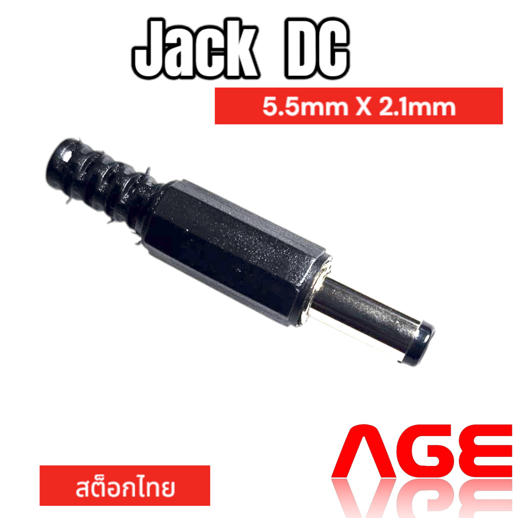 Jack DC แจ็คปลั๊ก 5.5mm X 2.1mm