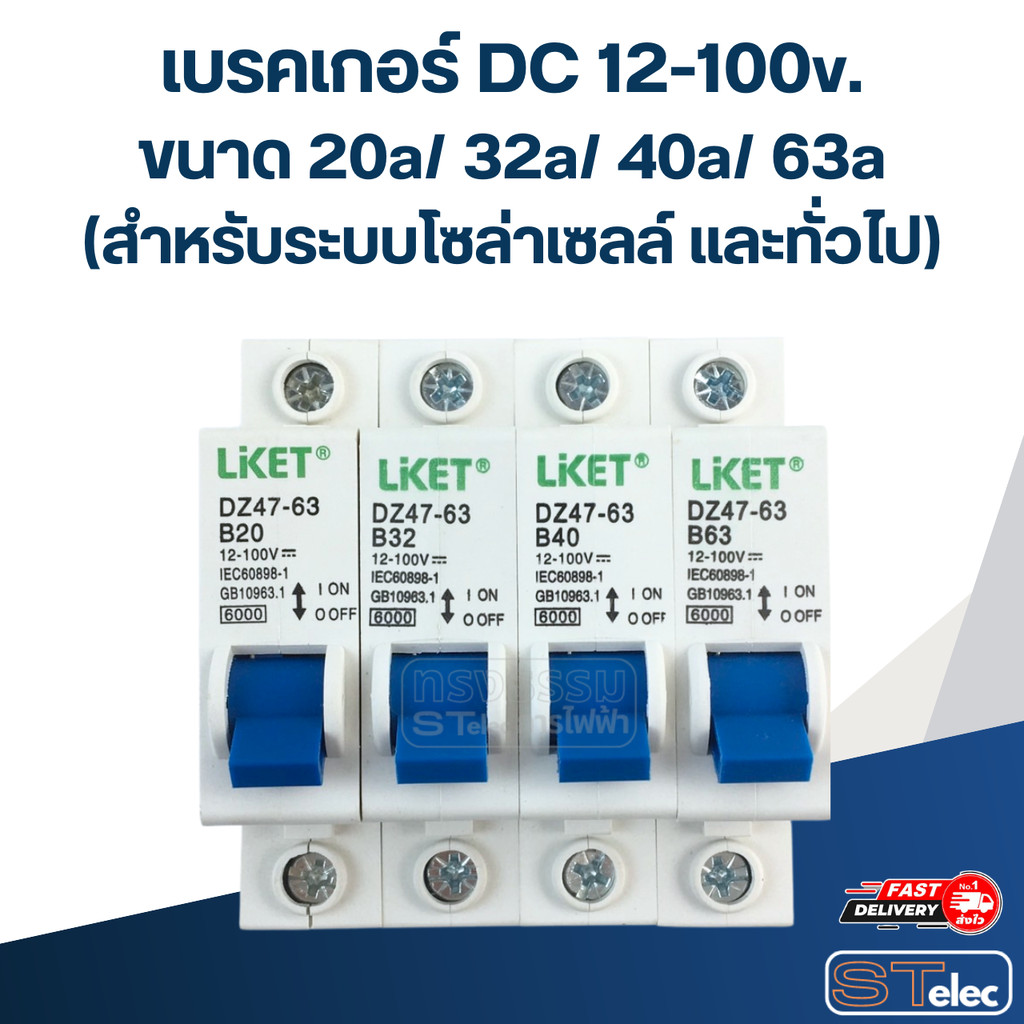 เบรคเกอร์ DC 12-100v. ขนาด 20a/ 32a/ 40a/ 63a (สำหรับระบบโซล่าเซลล์ และทั่วไป) อะไหล่เบรคเกอร์ไฟฟ้า