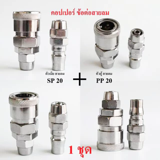 (ส่งจากไทย)คอปเปอร์ ข้อต่อสายปั๊มลม SP20+PP20 ต่อสายลมขนาด5x8 mm