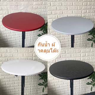 ผ้าคลุมโต๊ะ ทรงกลม (ขอบยางยืด) กันน้ำ ทำความสะอาดง่าย เหมาะสำหรับร้านอาหาร