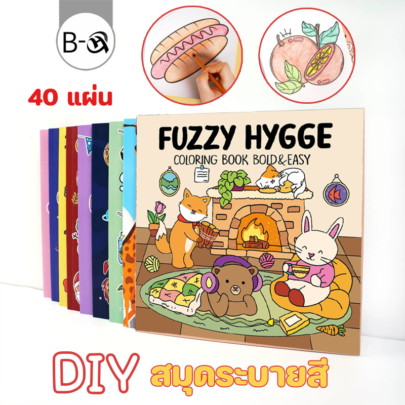 BHQ สมุดระบายสี 40 แผ่น พิมพ์ได้อย่างชัดเจน กระดาษหนา FUZZY HYGGE สัตว์ขนาดเล็กข้างกองไฟ