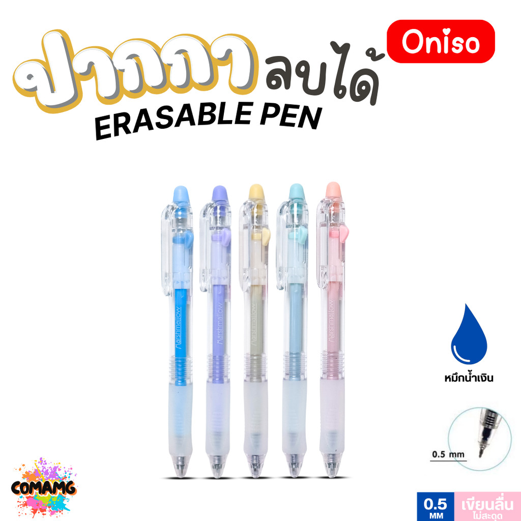 Oniso ปากกาลบได้ หมึกน้ำเงิน 0.5 มม.รุ่น ONI-2910 Marshmallow ด้ามจับนุ่ม (เปลี่ยนไส้ได้) โอนิโซะ พร