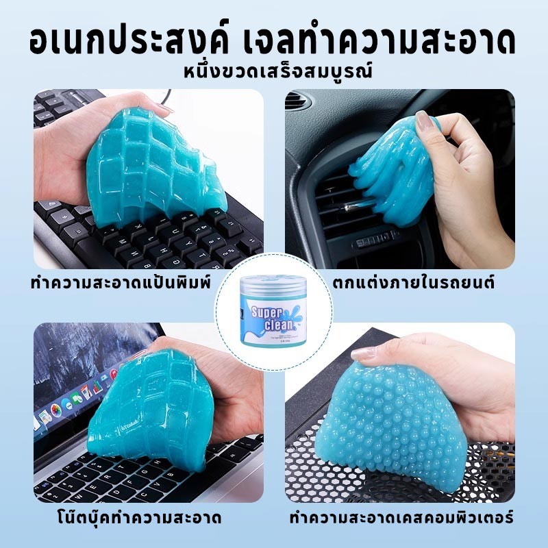 COD เจลทำความสะอาด เจลทําความสะอาดในรถ เจลดูดฝุ่น เจลทำความสะอาดคีย์บอร์ด 200g Super Clean