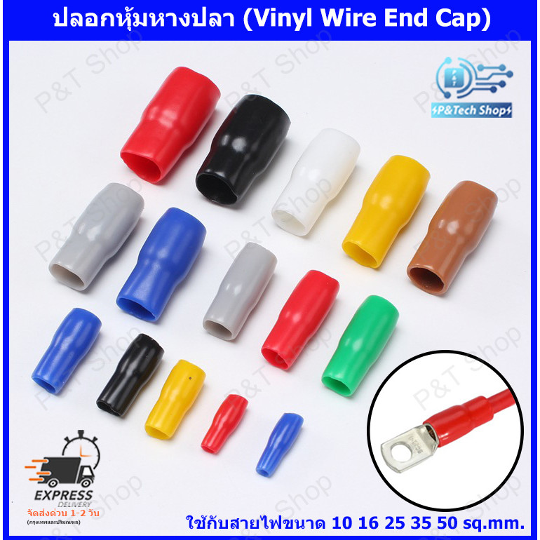 25 ชิ้น/แพ็ค ปลอกหุ้มหางปลา สำหรับสายไฟ 4 6 10 16 25 35 50 70 sq.mm. ปลอกหุ้มหางปลา VINYL WIRE END CAPS
