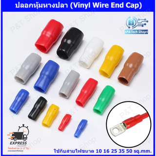 25 ชิ้น/แพ็ค ปลอกหุ้มหางปลา สำหรับสายไฟ 4 6 10 16 25 35 50 70 sq.mm. ปลอกหุ้มหางปลา VINYL WIRE END CAPS