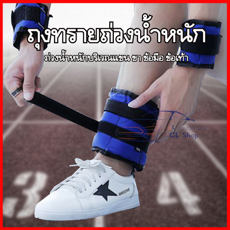 ถุงทรายถ่วงน้ำหนัก สำหรับข้อมือ ข้อเท้า 1 คู่ ถุงทรายถ่วงขา Ankle Weight Sandbag