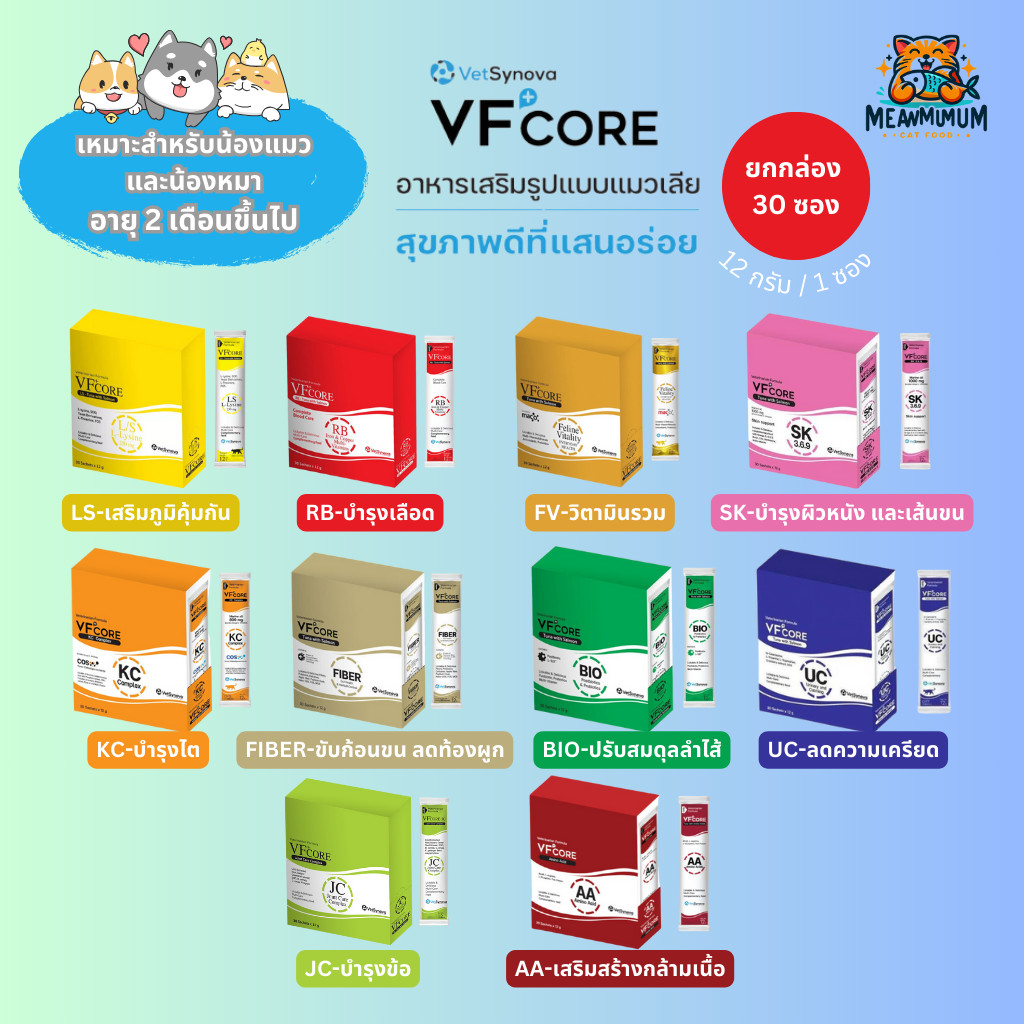 [10/20/30 ซอง] VF+ Core อาหารเสริมรูปแบบขนมแมวเลีย เสริมวิตามิน เสริมภูมิคุ้มกัน ซองขนาด 12 กรัม