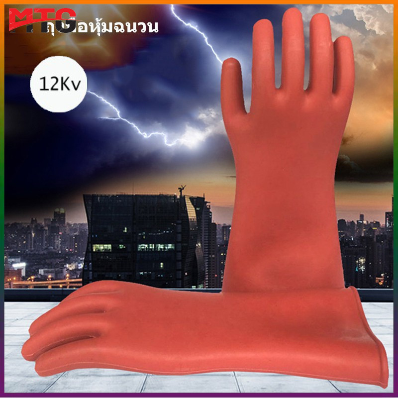 MTG MALL ถุงมือนิรภัยช่างไฟฟ้ายาง 12KV 1 คู่ป้องกันไฟฟ้าป้องกันมืออาชีพถุงมือฉนวนไฟฟ้าแรงสูง