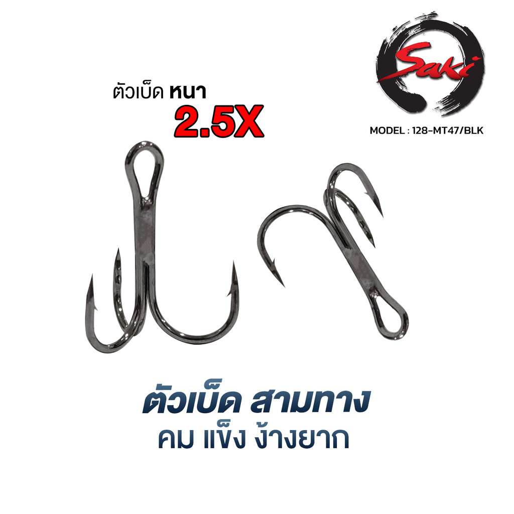 ตัวเบ็ด3ทาง ความหนา2.5X ไฮคาร์บอนชุบแข็ง เบา คมไม่ง้างง่าย สีดำเงา งานเหยื่อปลอม กะพง ชะโดMT47