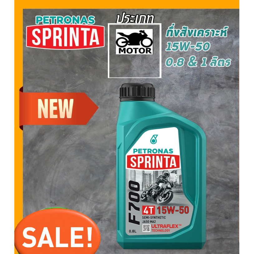 น้ำมันเครื่อง Petronas Sprinta F700 10W-30 ,15W-50 (0.8 - 1 L) JASO MA2