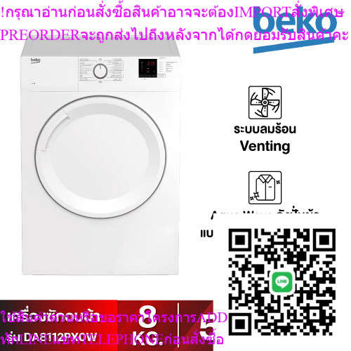 [ส่งฟรี] Beko เครื่องอบผ้า (ระบายอากาศออก, 8 กก.) รุ่น DA8112PX0W