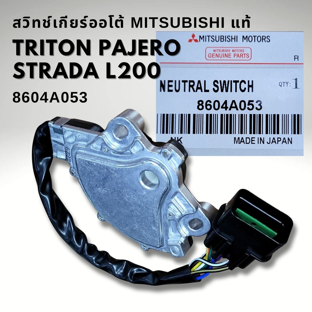 สวิทช์บอกตำแหน่งเกียร์ Mitsubishi TRITON PAJERO Sport แท้ 8604A053 มีประกัน