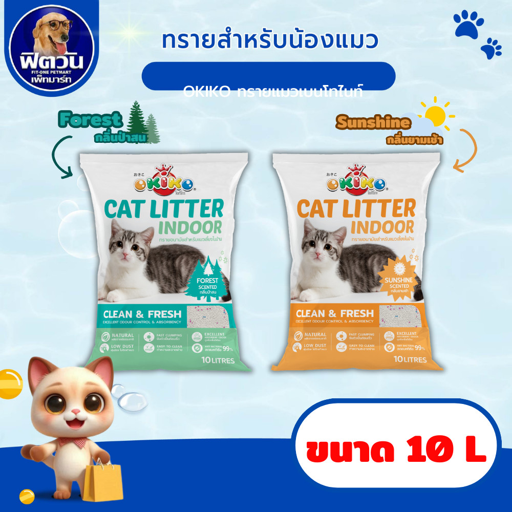 ทรายสำหรับแมว OKIKO Indoor ขนาด 10 ลิตร