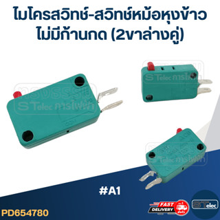 ไมโครสวิทช์-สวิทช์หม้อหุงข้าว ไม่มีก้านกด (2ขาล่างคู่) #A1 (…
