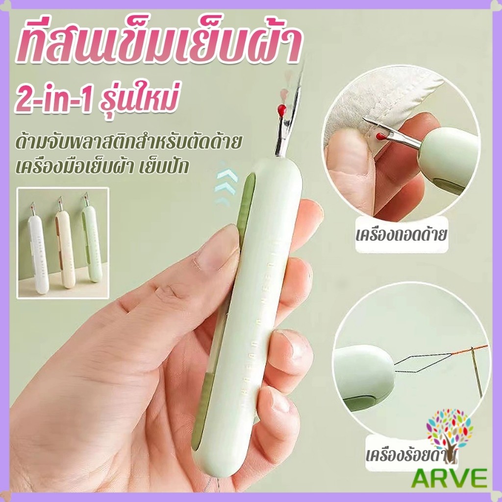 ARVE 2-in-1 ที่สนเข็มถอดด้ายแบบ เครื่องร้อยด้าย เล็กพาสะดวก 1ชิ้น Needle Threader