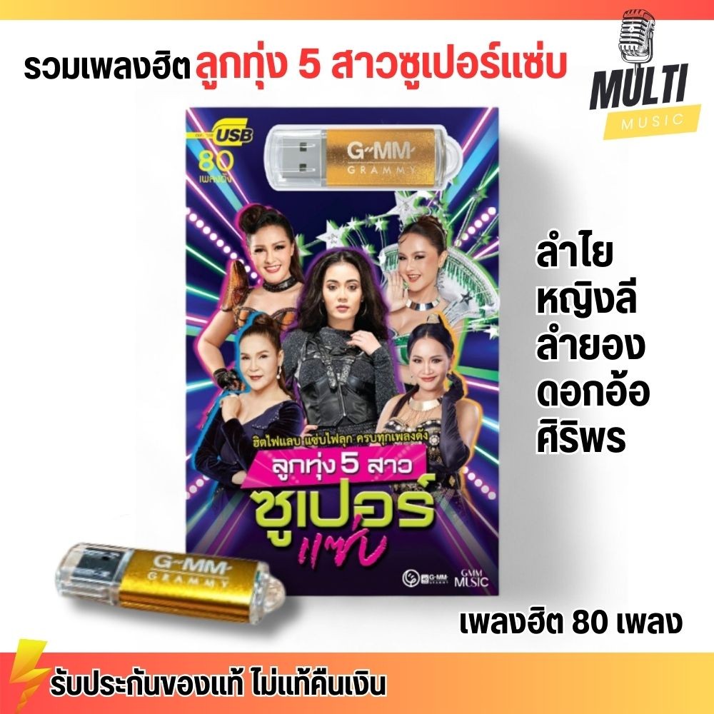 USB เพลง MP3 : ลูกทุ่ง 5 สาวซูเปอร์แซ่บ แกรมมี่ สุดคุ้ม 80 เพลง ฟังเพลินเกิน 5 ชั่วโมง GMM GRAMMY