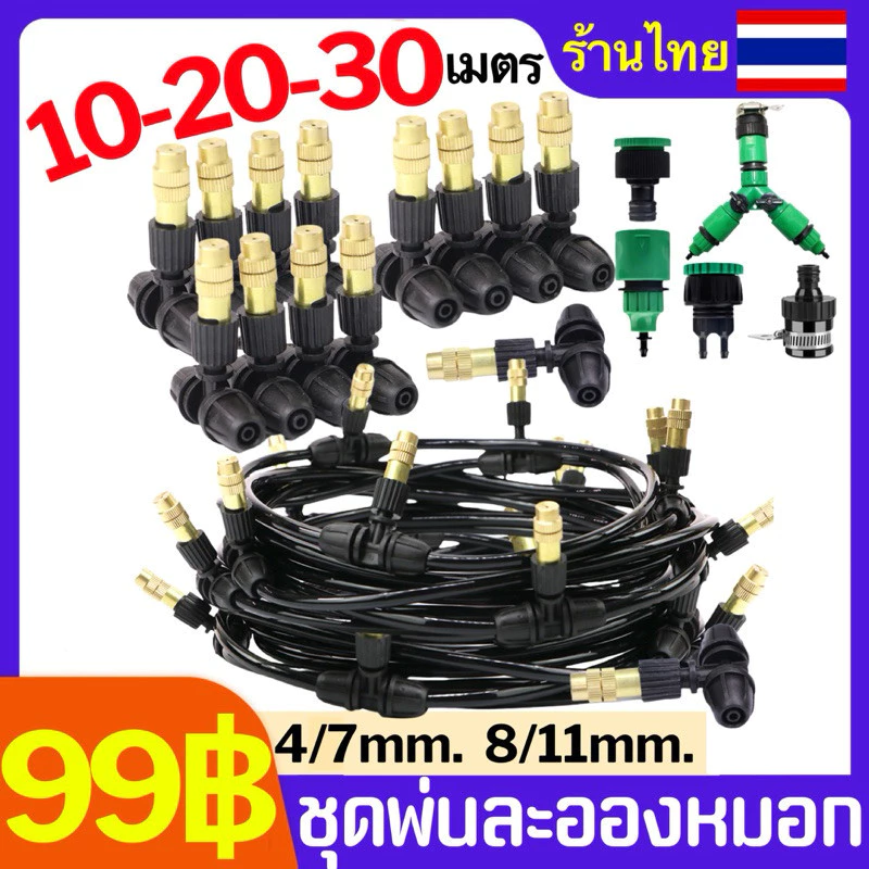 🔥ครบชุด ชุดพ่นหมอก หัวทองเหลือง สายไมโคร 10ม 20ม 30ม ใช้รดน้ำ ลดร้อน ลดฝุ่น PM2.5 ต่อก็อกได้ทันที 🇹🇭 ส่งฟรี โค้ดเยอะ