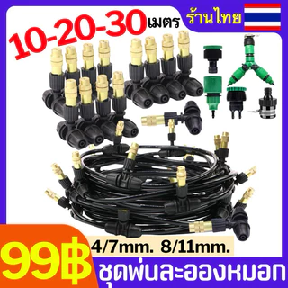 🔥ครบชุด ชุดพ่นหมอก หัวทองเหลือง สายไมโคร 10ม 20ม 30ม ใช้รดน้ำ ลดร้อน ลดฝุ่น PM2.5 ต่อก็อกได้ทันที 🇹🇭 ส่งฟรี โค้ดเยอะ
