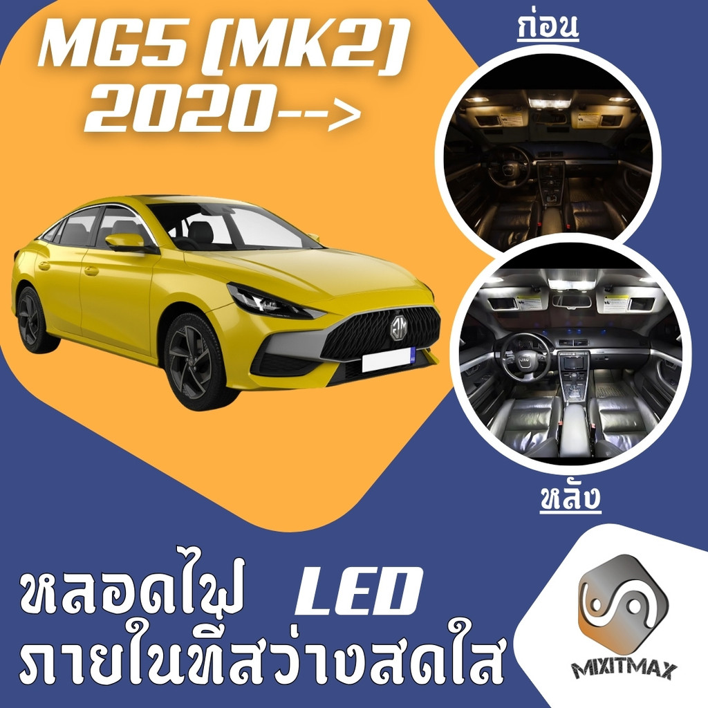 MG 5 (MK2) ไฟ LED ภายใน สว่าง ติดตั้งง่าย คุณภาพสูง รับประกัน ไฟเพดาน ประตู ป้ายทะเบียน สีขาว สีฟ้า สีส้ม หลอดไฟตกแต่ง