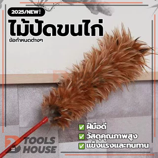 ไม้ปัดขนไก่ ปัดฝุ่น ขนเกรดพรีเมียม ขนแน่นฟู ขนไก่อ่อนนุ่มไม่ขูดขีดให้เกิดรอย ทนทาน ไม่หลุดง่าย