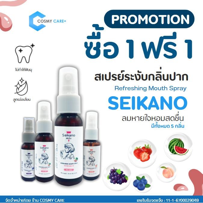 1 แถม 1 สเปรย์ระงับกลิ่นปาก Seikano Refreshing Mouth spray 30 ml.