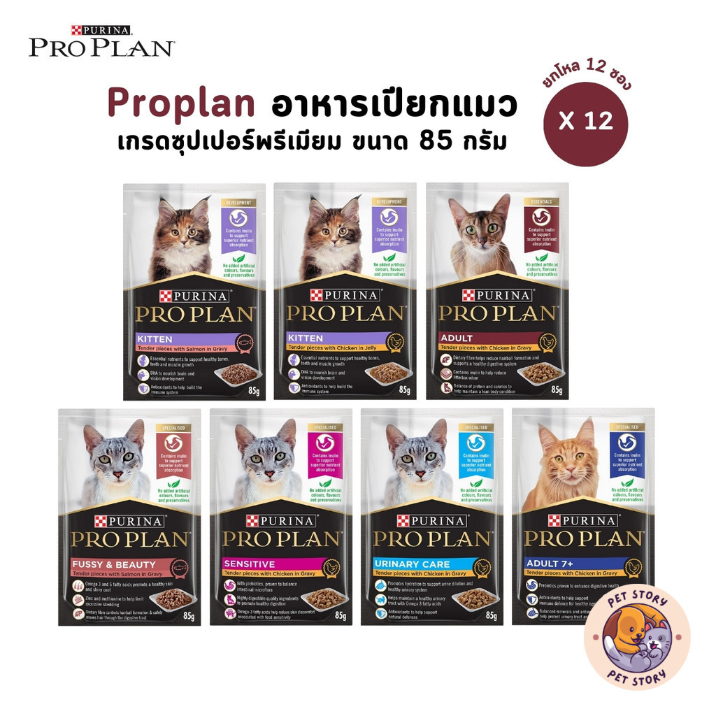 Proplan โปรแพลน [ยกโหล 12 ซอง] อาหารเปียกแมว เกรดซุปเปอร์พรีเมียม ครบทุกสูตร ขนาด 85 กรัม