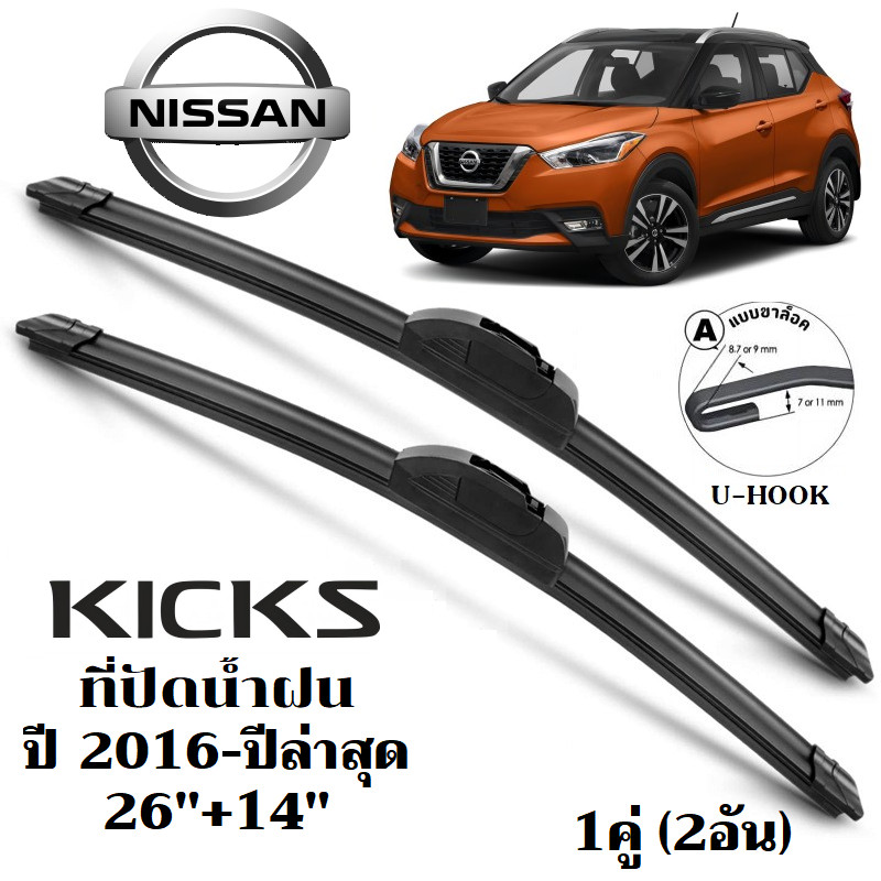 ใบปัดน้ำฝน NISSAN KICKS ที่ปัดน้ำฝน นิสสัน เตะ ที่ปัดน้ำฝน กระจก ด้านหน้า รถยนต์ ชิ้น พร้อมส่ง