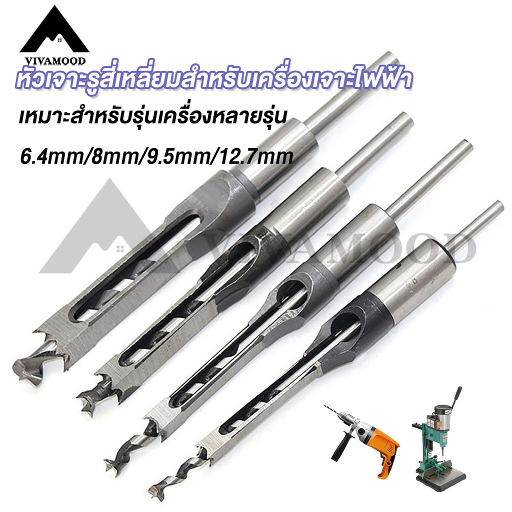 ชุดดอกสว่านเจาะรูเหลี่ยม ส่งจากไทย]ดอกเจาะเดือยเหลี่ยม   4 ชิ้น ขนาด 6.4/8/9.5/12.7mm H สำหรับงานไม้