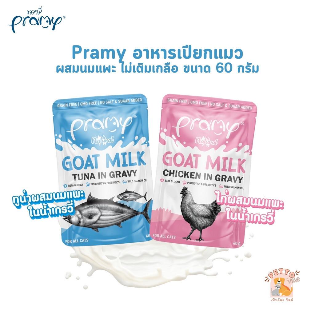 Pramy พรามี่ อาหารเปียกแมวผสมนมแพะในน้ำเกรวี่ ไม่เติมเกลือ เกรนฟรี ปราศจากธัญพืช ขนาด 60 กรัม