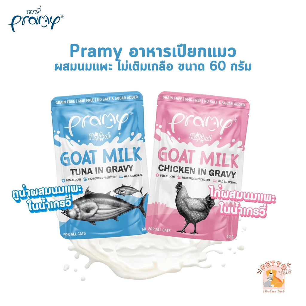 Pramy พรามี่ อาหารเปียกแมวผสมนมแพะในน้ำเกรวี่ ไม่เติมเกลือ เกรนฟรี ปราศจากธัญพืช ขนาด 60 กรัม