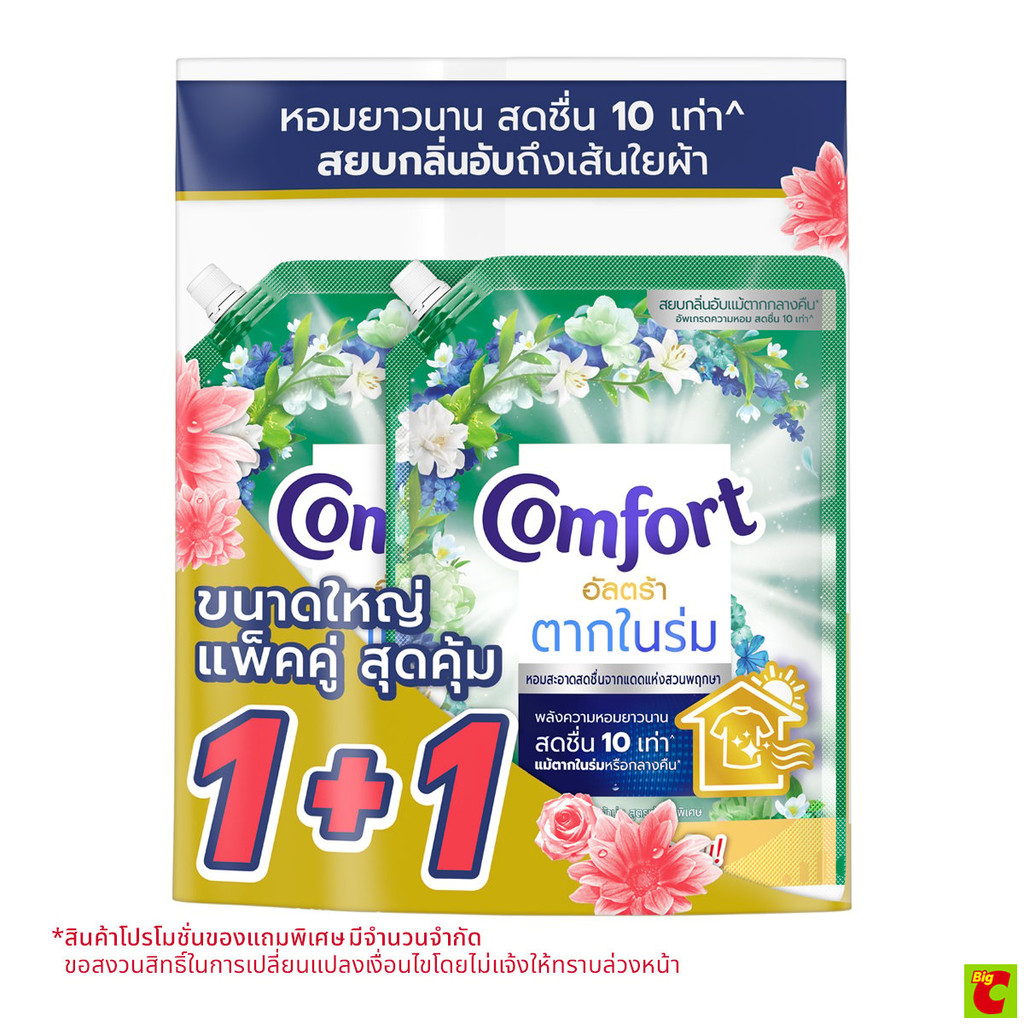 คอมฟอร์ท อัลตร้า น้ำยาปรับผ้านุ่มสูตรเข้มข้นพิเศษสูตรตากในร่ม 1.1 ล. แพ็คคู่