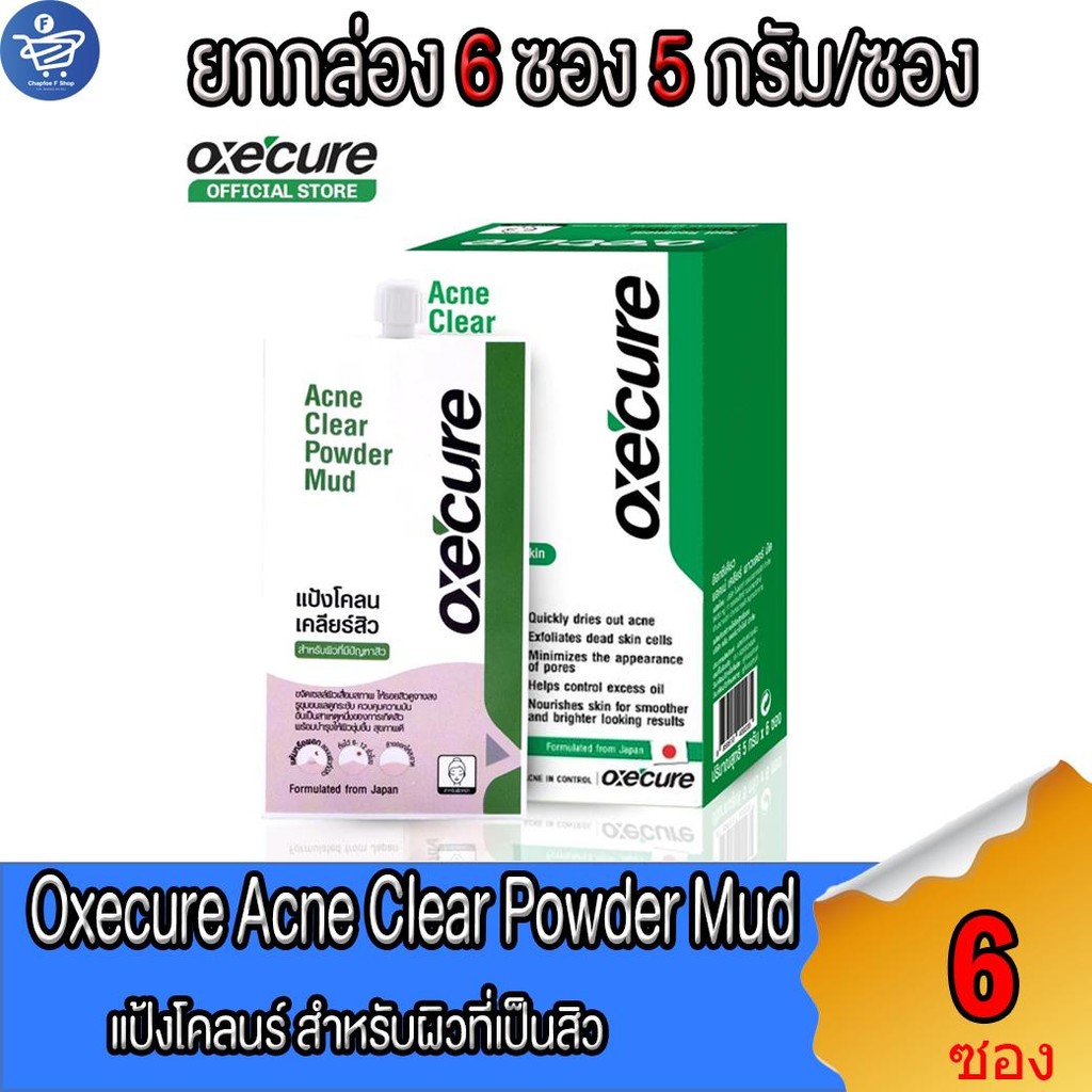 Oxecure Acne Clear Powder Mud แป้งโคลน เคลียร์สิว ขนาด 5 กรัม