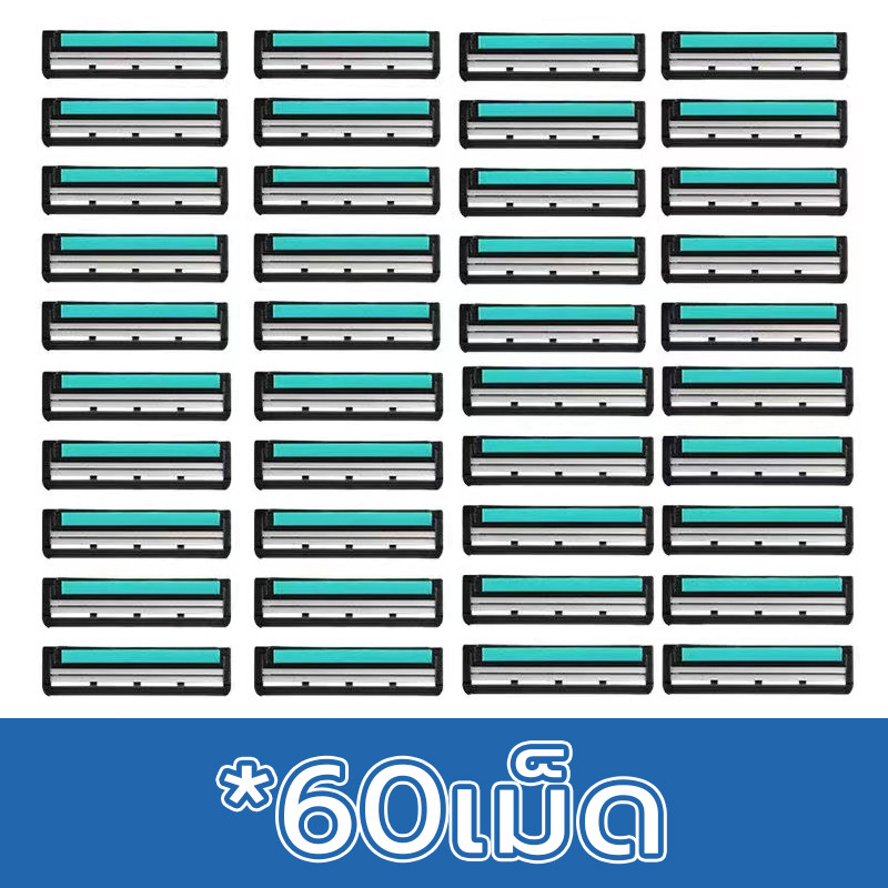 【60ชิ้น】ใบมีดโกน ใบมีดโกนแบบคู่ คมสำหรับการกำจัดขน ทำความสะอาดง่าย