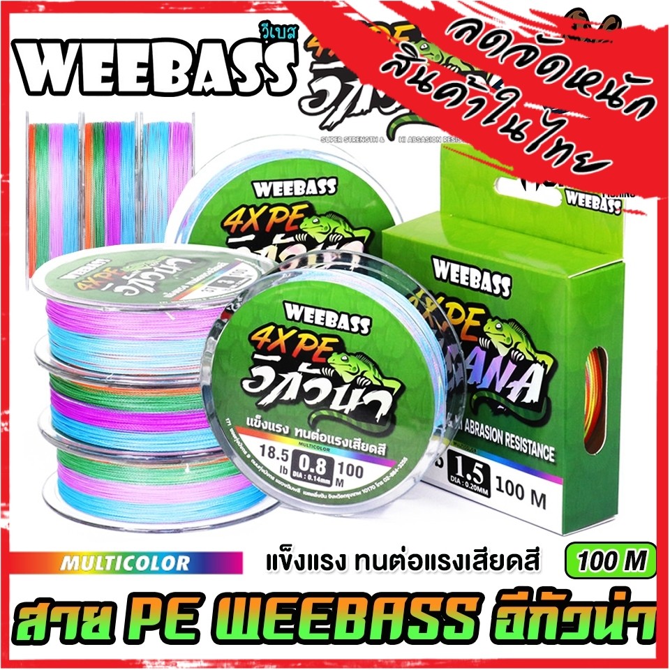 สาย PE WEEBASS รุ่น อีกัวน่า IGUANA PE X4 (MULTI COLOUR)