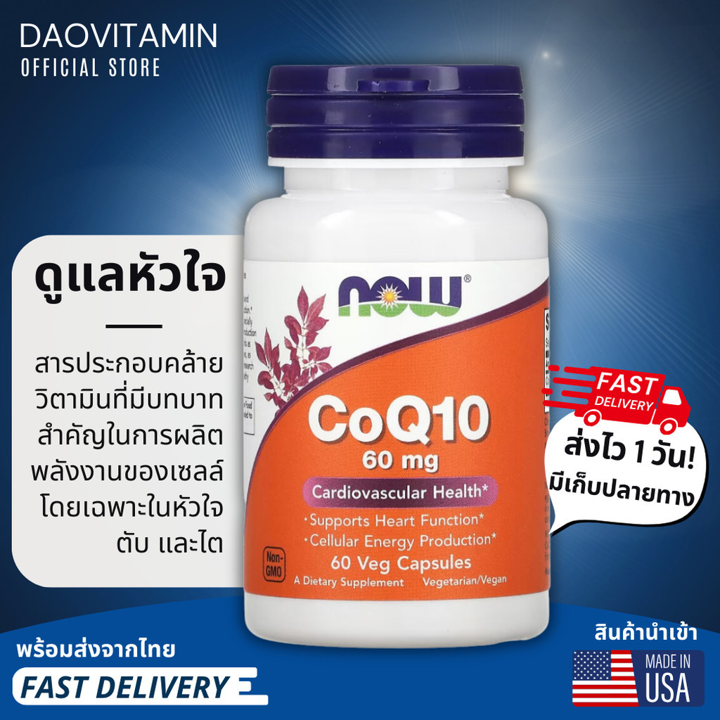 ลอตผลิตใหม่! Exp.2030, NOW Foods, CoQ10, 60 mg