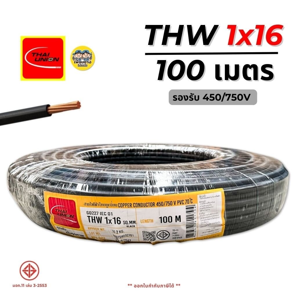 Thai Union สายไฟ IEC01 THW 1x16 ความยาว 100 เมตร สายทองแดง สายเมน สายไฟทองแดง ไทยยูเนี่ยน