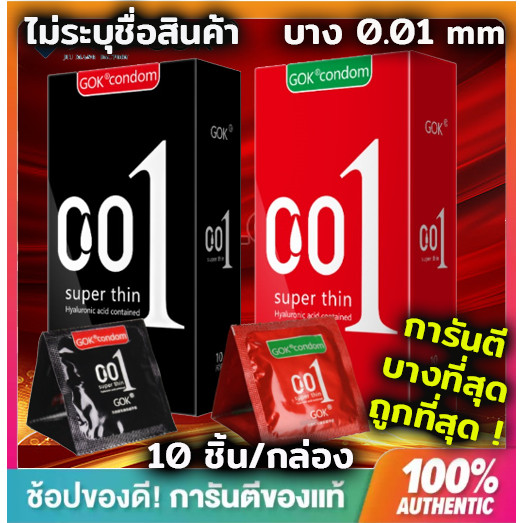 ซื้อ ถุงยางอนามัยแบบบางพิเศษเพียง 0.01 มิล ยี่ห้อ GOK (1กล่องมี10ชิ้น)